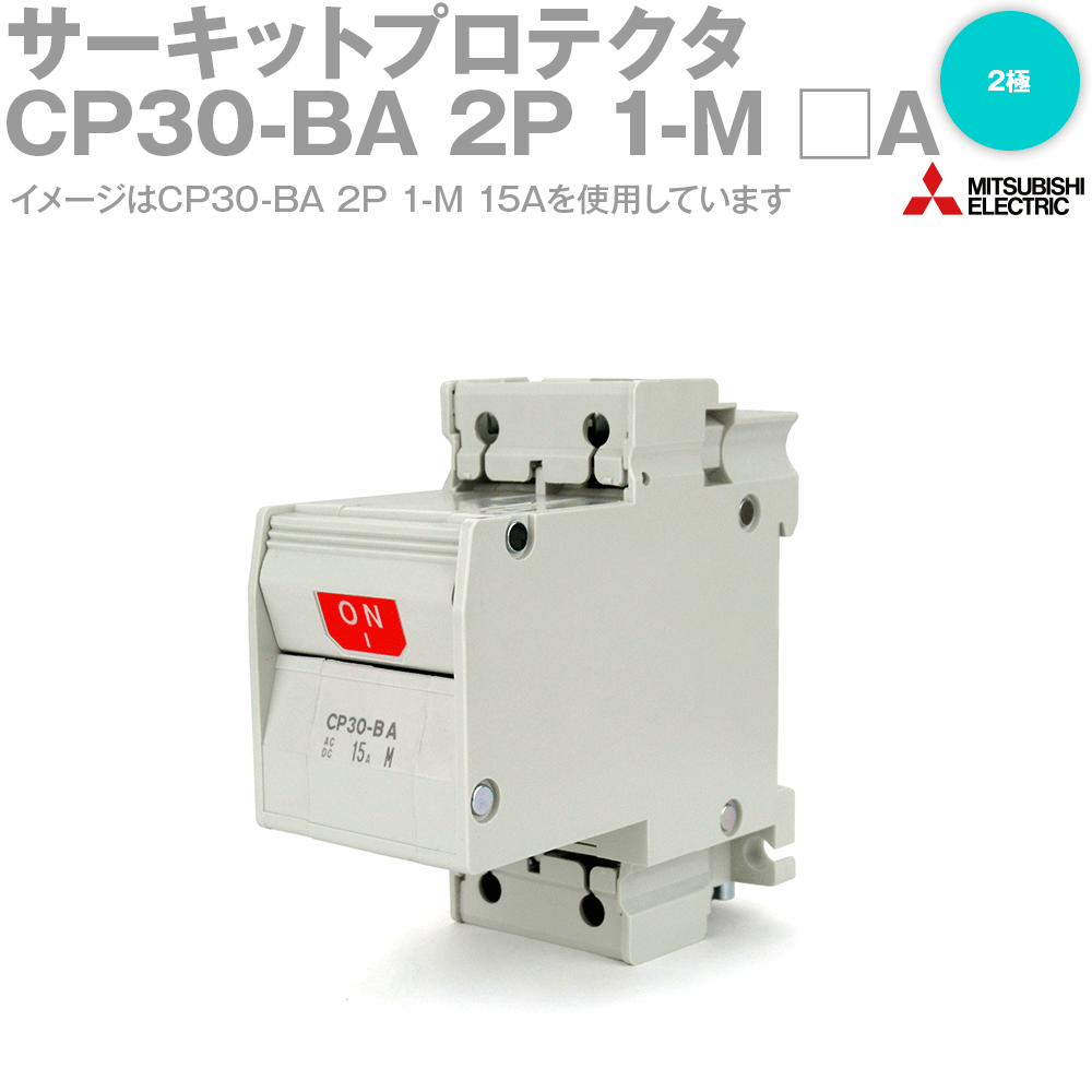 楽天市場】三菱電機 CP30-BA 2P 1-M □A サーキットプロテクタ 極数2