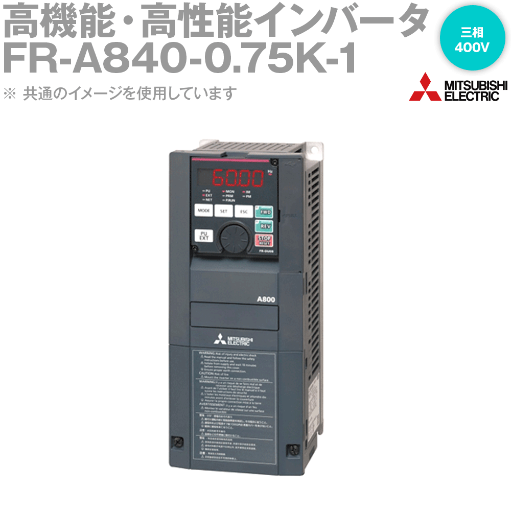 三菱電機 FR-A840-0.75K-1(旧型番:FR-A840-0.75K) インバータ 三相400V 原動機電気容量0.75kw NN