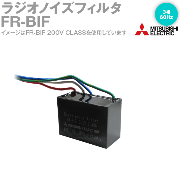 三菱インバータ BIF 4台 楽天市場】三菱電機 FR-BIF-H ラジオノイズフィルタ 3相400Vクラス
