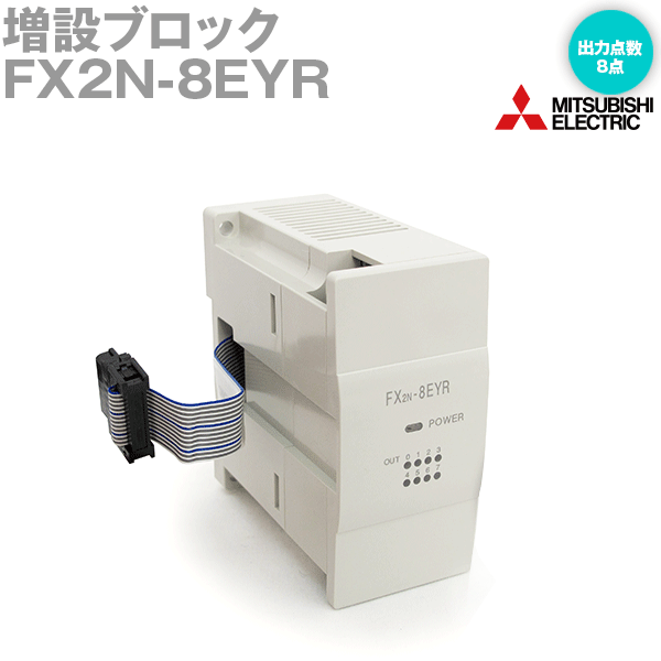 楽天市場】三菱電機 FX2N-8ER 増設ブロック 入力4点出力4点 リレー出力