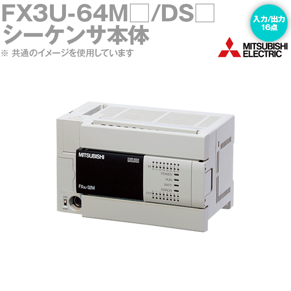 楽天市場】三菱電機 FX3U-64MR/UA1 MELSEC-Fシリーズ シーケンサ本体