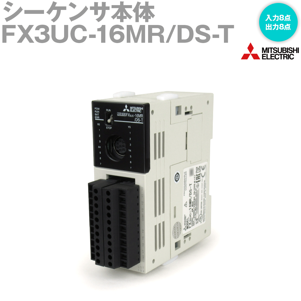 三菱シーケンFX3UC FX3UCシリーズ 基本ユニット 三菱電機 PLC本体ユニット 【通販