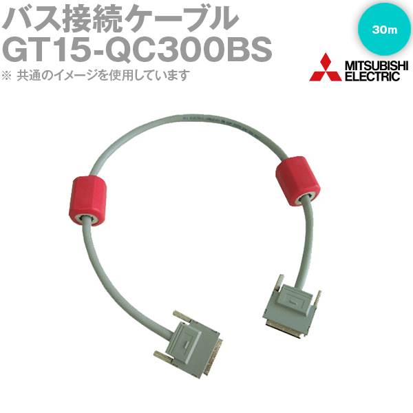 三菱電機システムサービス GT15-QC300BS バス接続ケーブル QCPU用 30m NN 40,113円