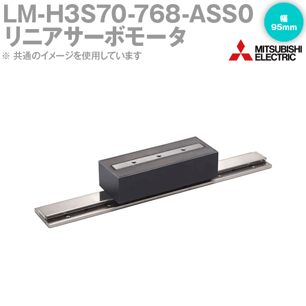 三菱電機 LM-U2SA0-240-0SS0 リニアサーボモータ LM-U2中推力シリーズ 二次側(磁石) (幅 62mm) (長さ 240mm) NN リニアサーボモータ | MELSERVO-J4 | 製品特長 | ACサーボ MELSERVO