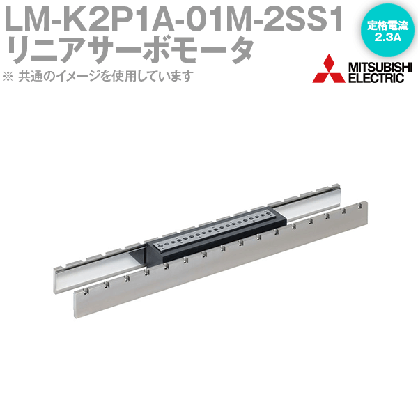 三菱電機 LM-K2P1A-01M-2SS1 リニアサーボモータ LM-K2続きもの 一次側 巻き 定格電流 2.3A NN