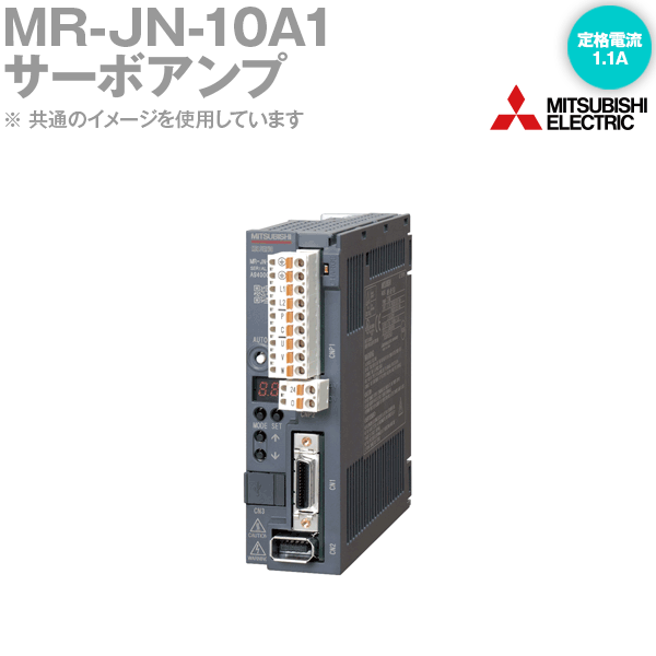 三菱電機 MR-JN-10A1 サーボアンプリファイアー 汎用界面 MELSERVO-JN続きもの 単相AC100～120V 定格電流 1.1A NN