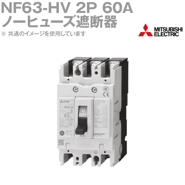 三菱電機 NF63-HV 2P 60A ノーヒューズブレーカー 高性能品 ひな形:60A 2極 定格電流:60A NN