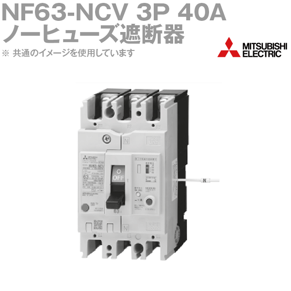 第3中性線欠相保護付　ノーヒューズ遮断器 ノーヒューズブレーカ(単3中性線欠相保護付) NB・NR 河村電器