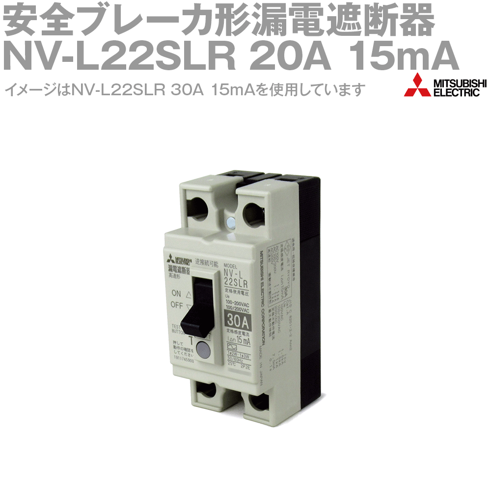 楽天市場】三菱電機 NV-L22SLR 15A 100-200V 15MA 安全ブレーカ形漏電