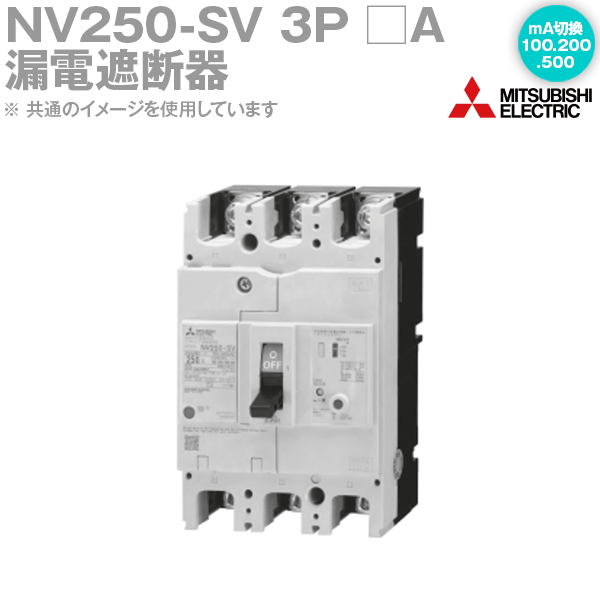 売り切れ必至！ 250A 3P 【新品未使用品】【値下げ】三菱電機 NF250-SV - その他