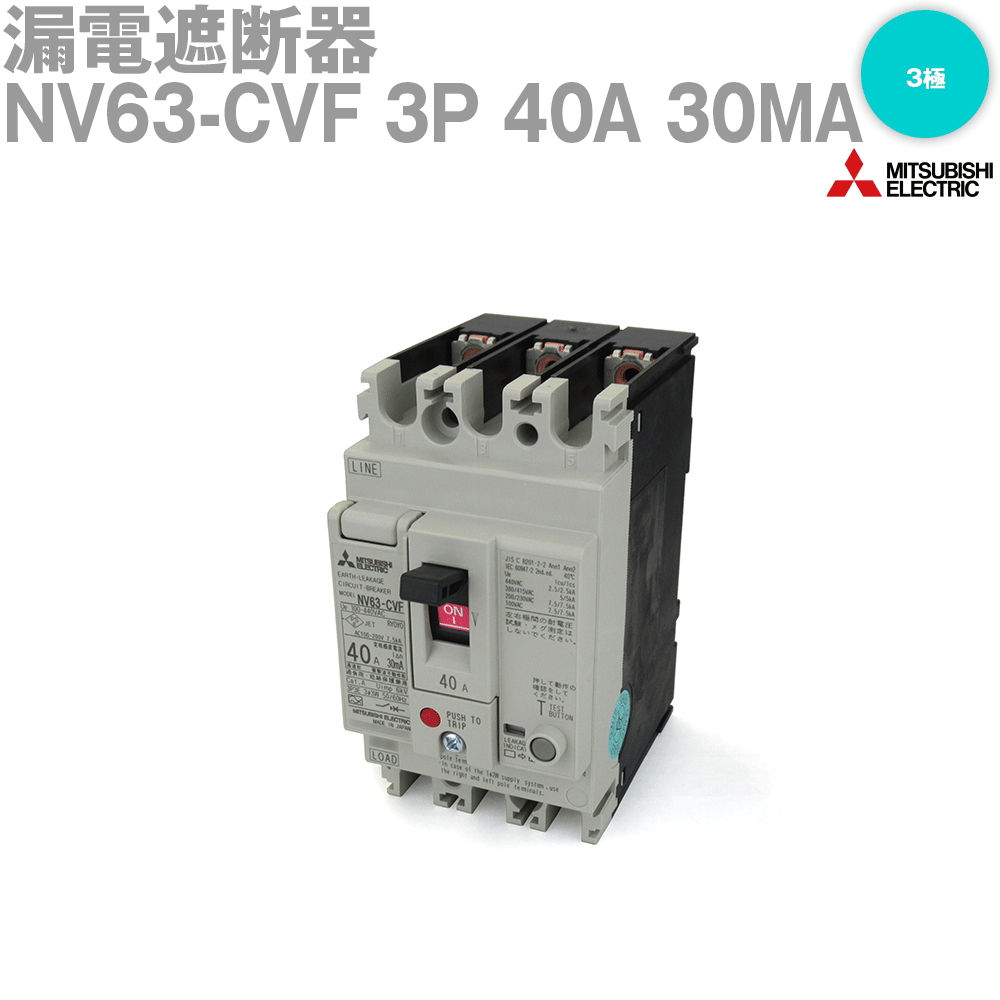 三菱電機 NV63-CVF 3P 40A 30MA 漏電遮断器 3極 高速形 フレーム:50 NN