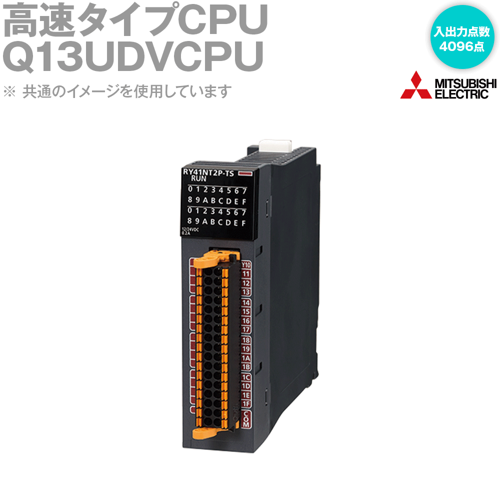 三菱電機　シーケンサCPU（ユニバーサルモデル高速タイプ）Q13UDVCPU 三菱 三菱電機 Q13UDVCPU シーケンサ MELSEC-Qシリーズ CPU