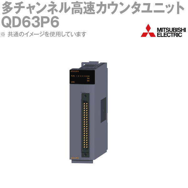 楽天市場】三菱電機 QD62 高速カウンタユニット Qシリーズ シーケンサ