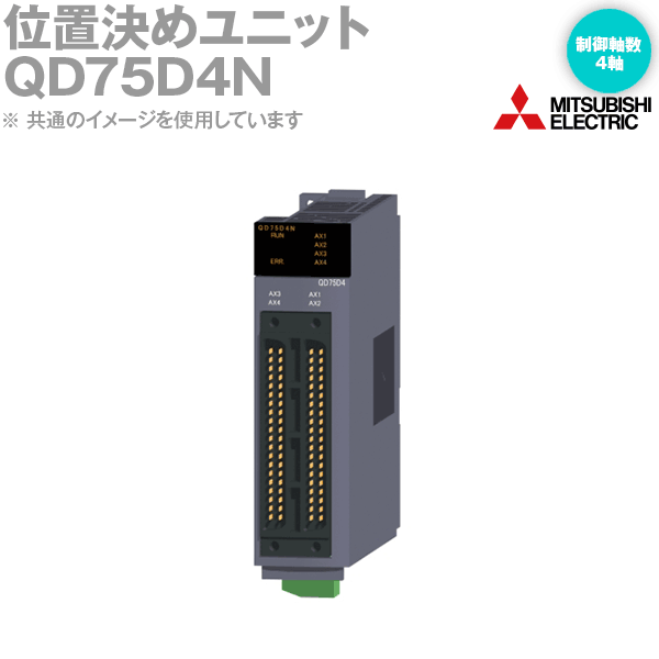 三菱電機 QD75D4N 位置選定社会的単位 4軸差動１番ウッド最終生産物印字機 位置選定見聞 600見聞 1軸 NN