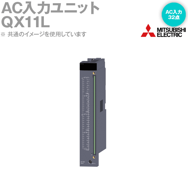 三菱電機 QX11L AC入力ユニット AC入力：32点　AC100-120V MELSEC-Qシリーズ NN｜ANGEL HAM SHOP JAPAN