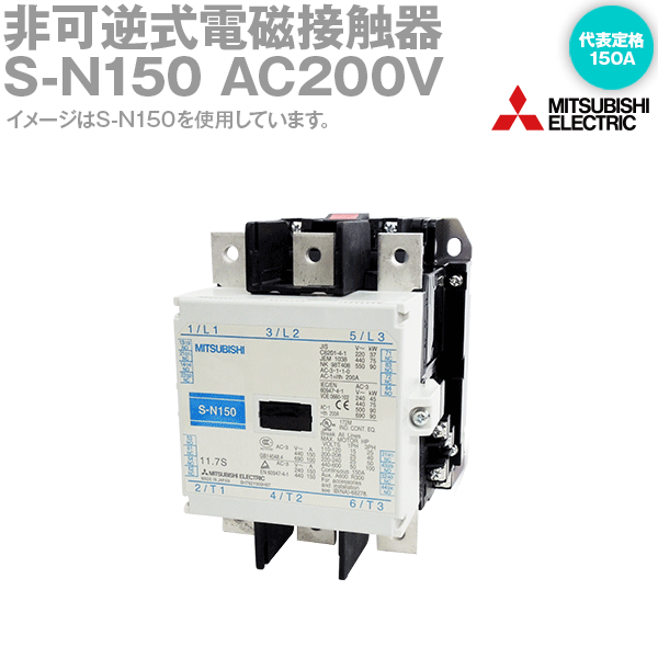 三菱電機 S-N150 AC200V 非可逆式電磁接触器 AC操作 代表定格:150A NN