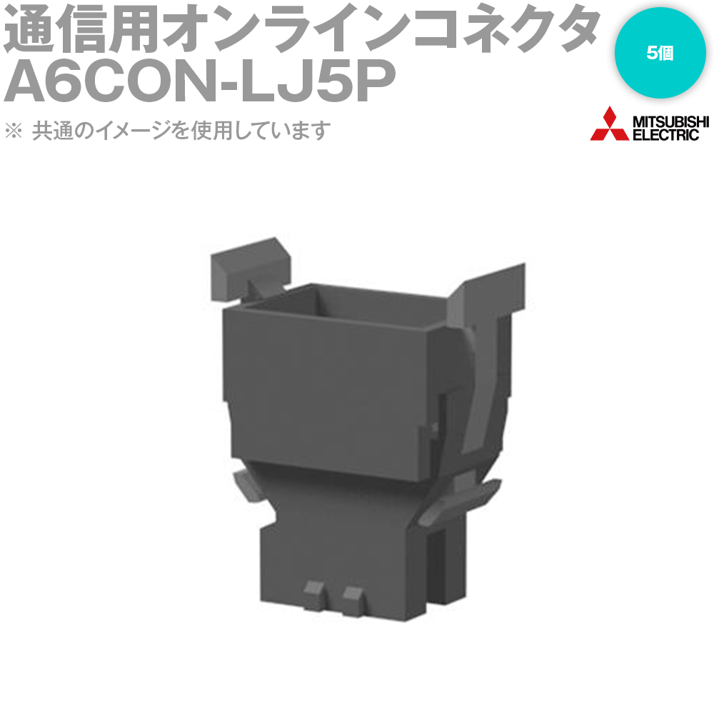 楽天市場】三菱電機 A6CON-PW5P 電源・FG用ワンタッチコネクタ