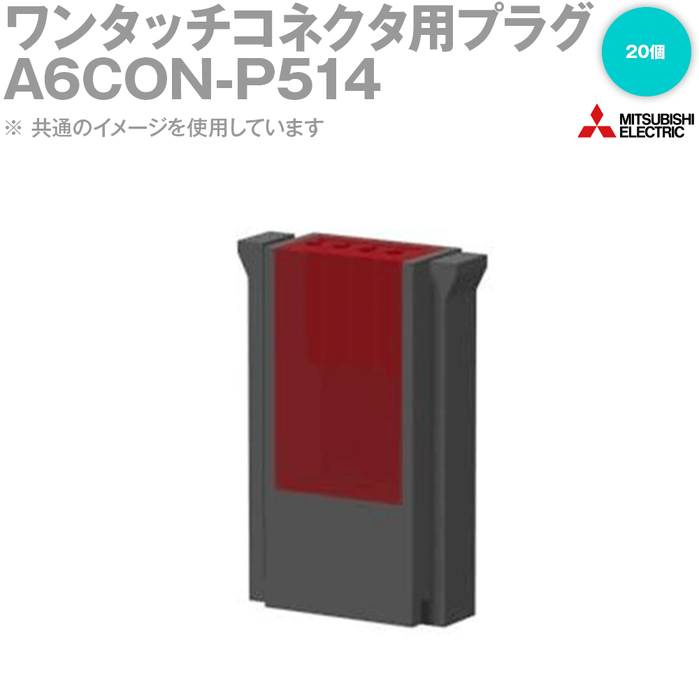 楽天市場】三菱電機 A6CON-PW5P 電源・FG用ワンタッチコネクタ