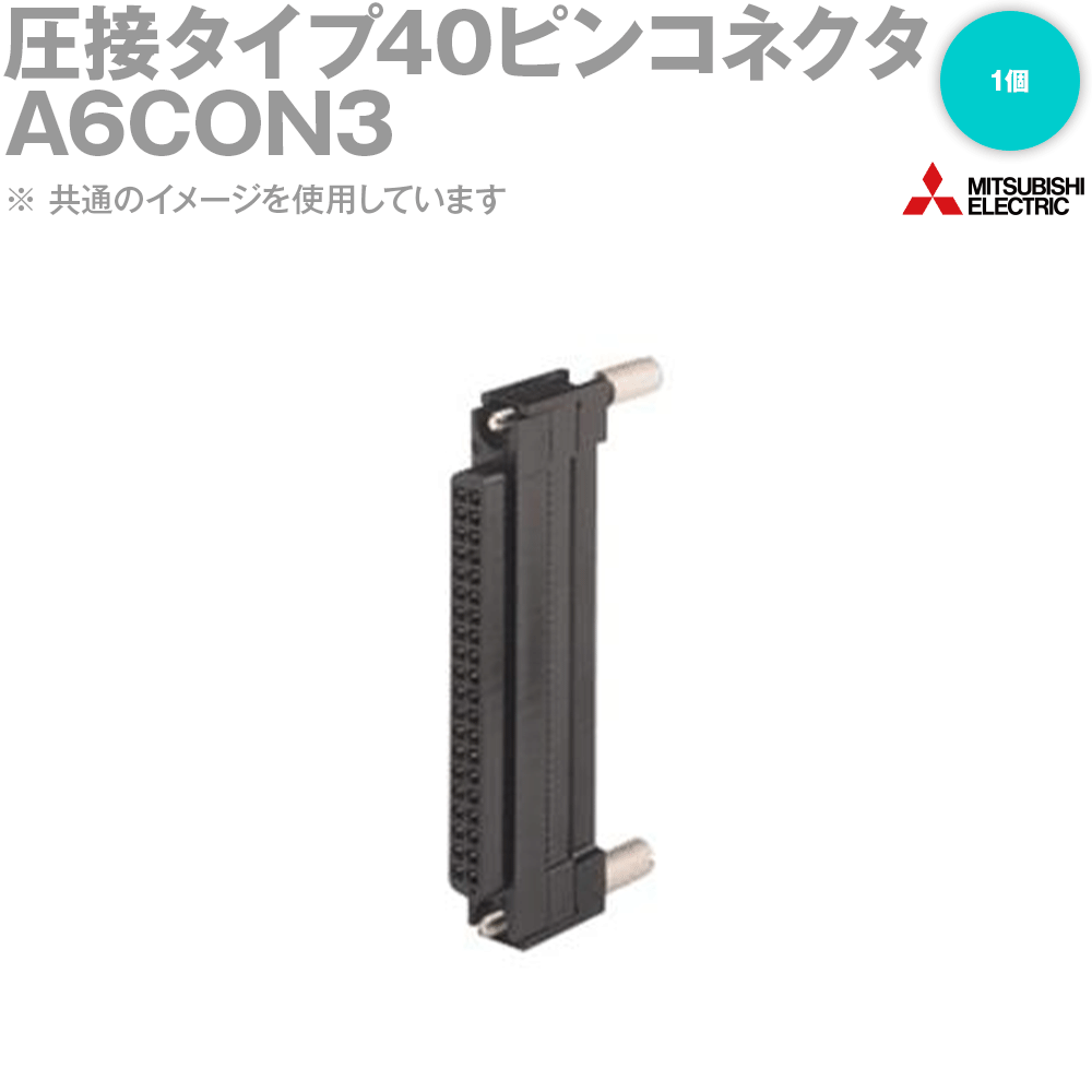 楽天市場】三菱電機 A6CON-PW5P 電源・FG用ワンタッチコネクタ