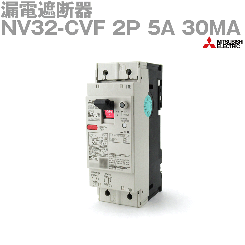 楽天市場】三菱電機 NV32-CVF 2P 5A 漏電遮断器 WS-Vシリーズ