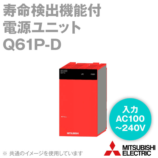 楽天市場】三菱電機 Q61P-D 寿命検出電源 入力電圧AC100V〜240V