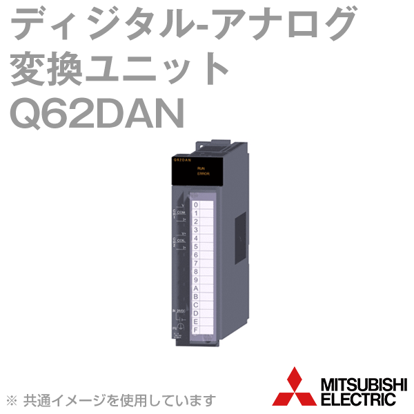 修理交換用 ）適用する 三菱電機 シーケンサ DA変換アナログ出力