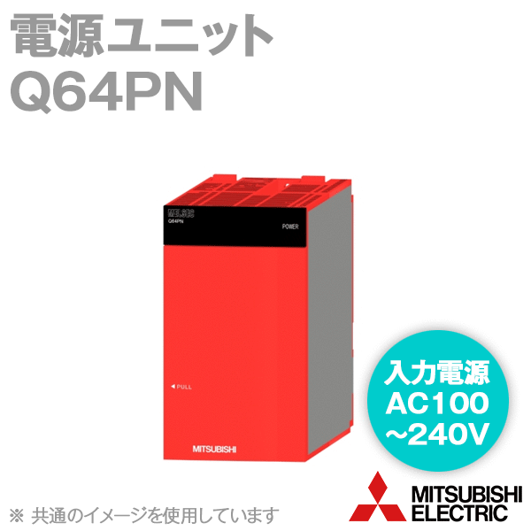 楽天市場】三菱電機 Q62P 電源ユニット 入力電圧AC100V〜240V 出力電圧