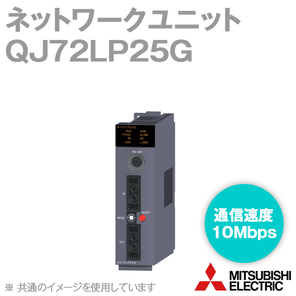 楽天市場】三菱電機 QJ71LP21-25 MELSECNET/Hネットワーク