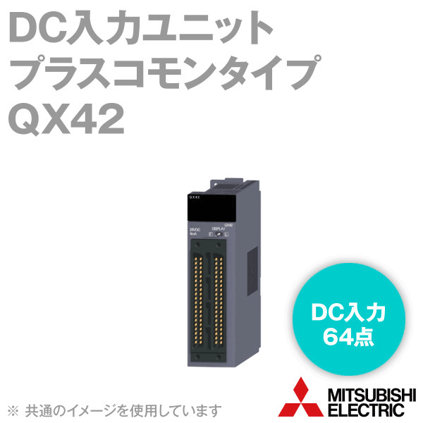 【boboro】QY42P QX42セット 楽天市場】三菱電機 QX42 汎用シーケンサMELSEC-Qシリーズ DC