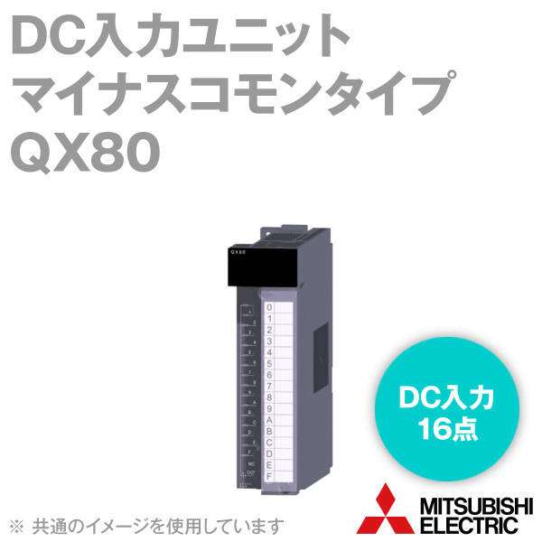 楽天市場】三菱電機 QX40 DC入力ユニット 入力16点 プラスコモン