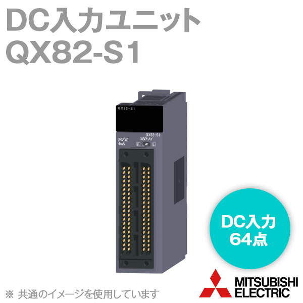 三菱電機 シーケンサ DC入力ユニット(マイナスコモンタイプ) QX81 1台 楽天市場】三菱電機 QX82-S1 DC入力ユニット(マイナスコモン