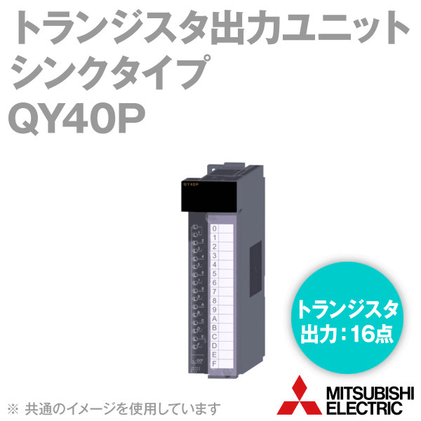 楽天市場】三菱電機 QY42P トランジスタ出力ユニット シンクタイプ Q