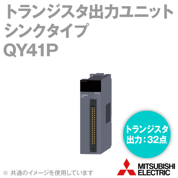 楽天市場】三菱電機 QY42P トランジスタ出力ユニット シンク