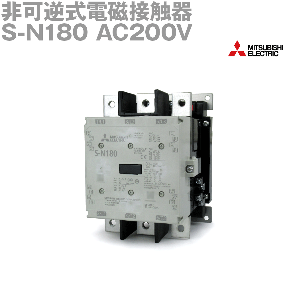 【楽天市場】三菱電機 S-N180 AC200V 非可逆式電磁接触器 AC操作 代表定格:150A NN：ANGEL HAM SHOP JAPAN