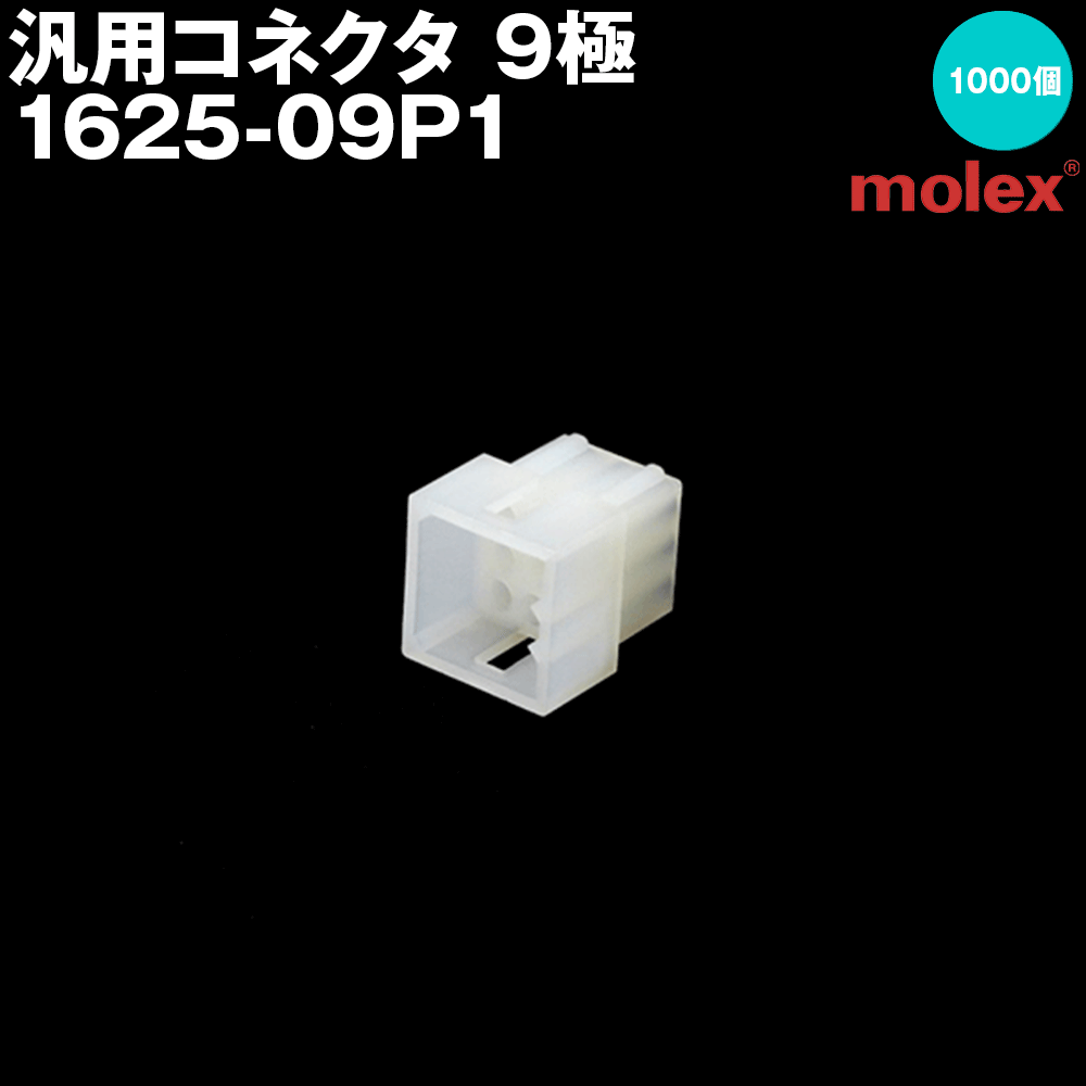 汎用繋ぎ 1625-09P1 (繋ぎ) 9極 1000個入 (モレックス(MOLEX)のカプラー)NN