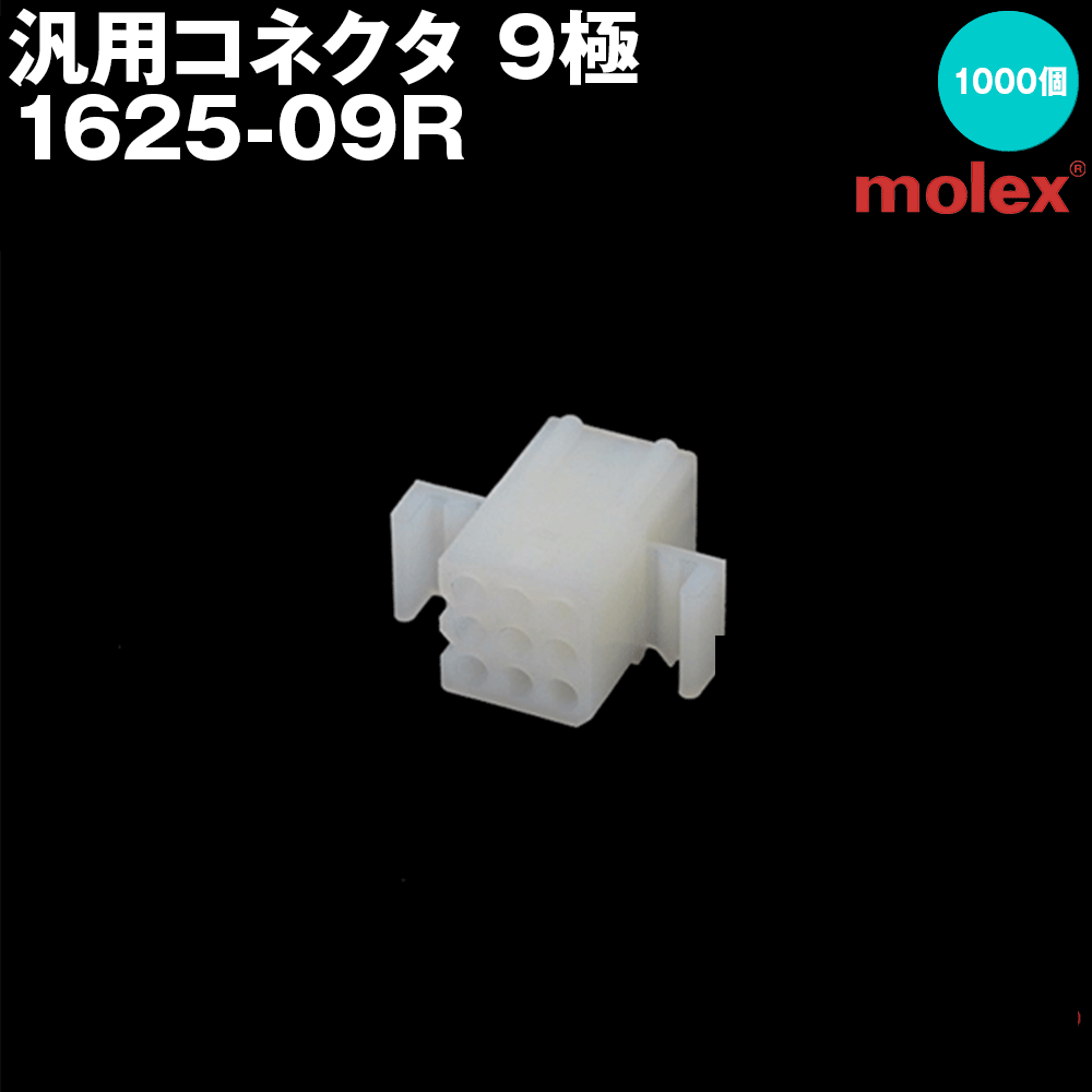汎用繋ぎ 1625-09R (レセプタクル) 9極 1000個入 (モレックス(MOLEX)のカプラー)NN