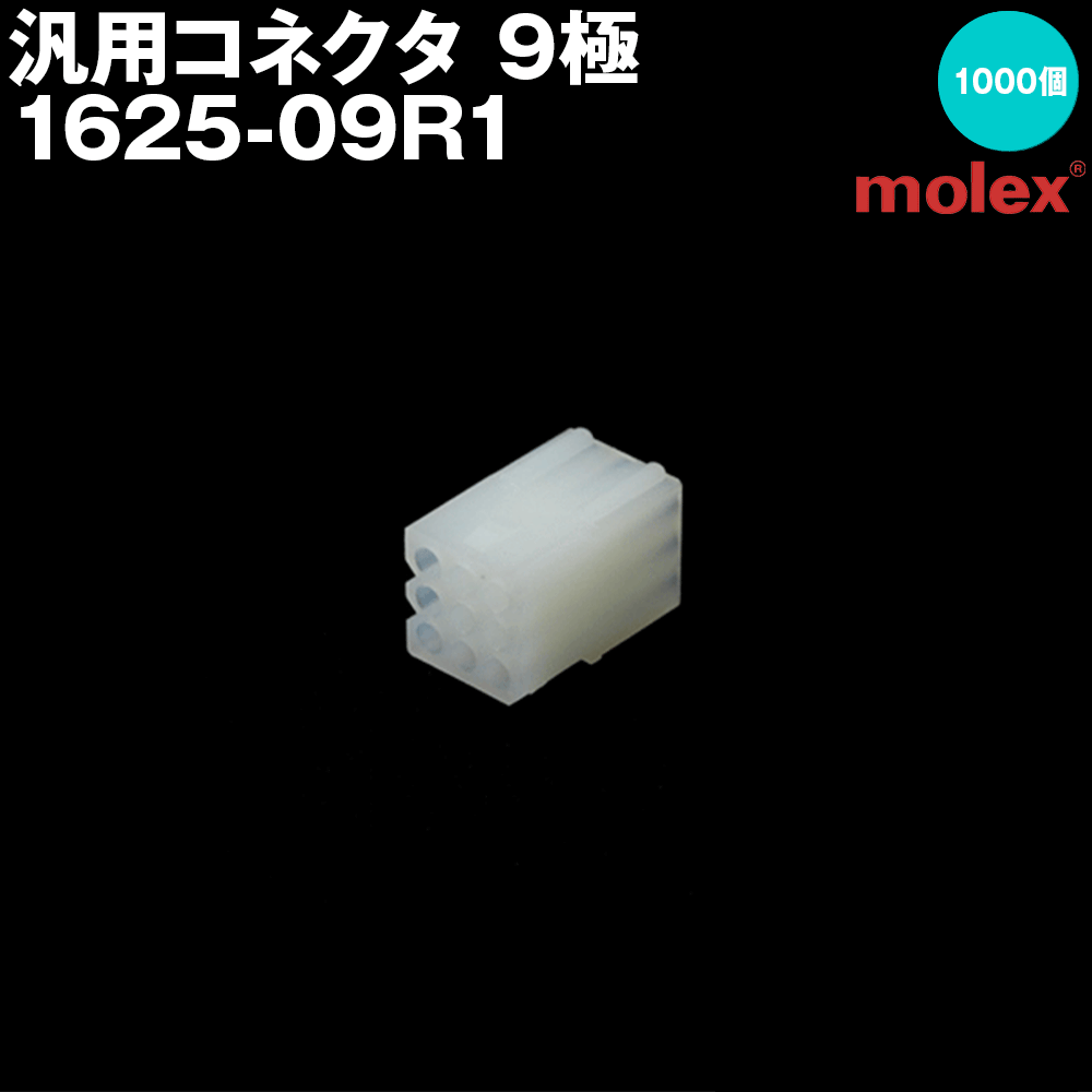 汎用コネクタ 1625-09R1 (レセプタクル) 9極 1000個入 (モレックス(MOLEX)のカプラー)NN