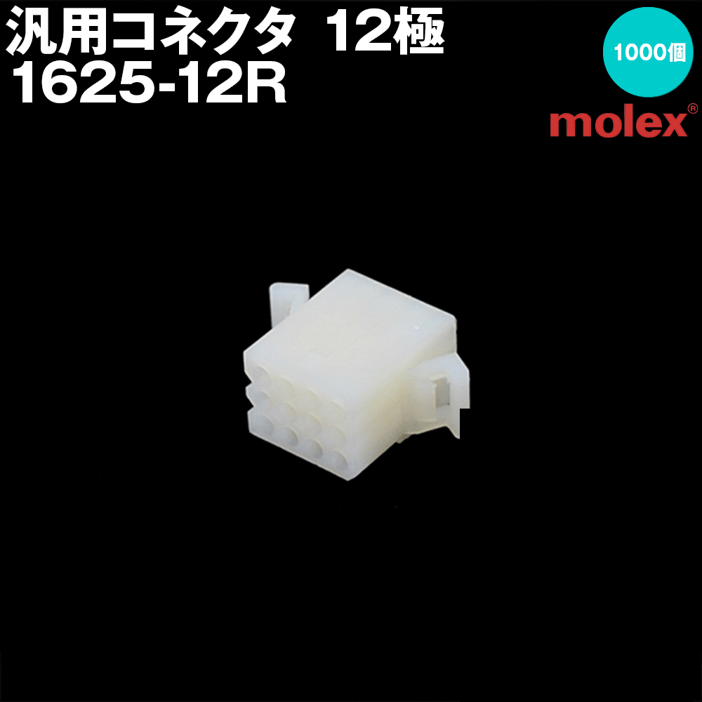汎用コネクタ 1625-12R (レセプタクル) 12極 1000個入 (モレックス(MOLEX)のカプラー) NN