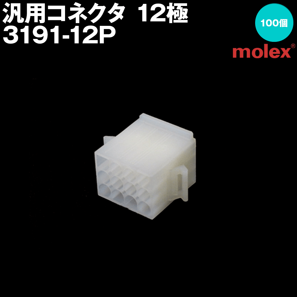 汎用コネクタ 3191-12P プラグ(オスコネクタ) 12極 100個入 (モレックス(MOLEX)のカプラー)NN