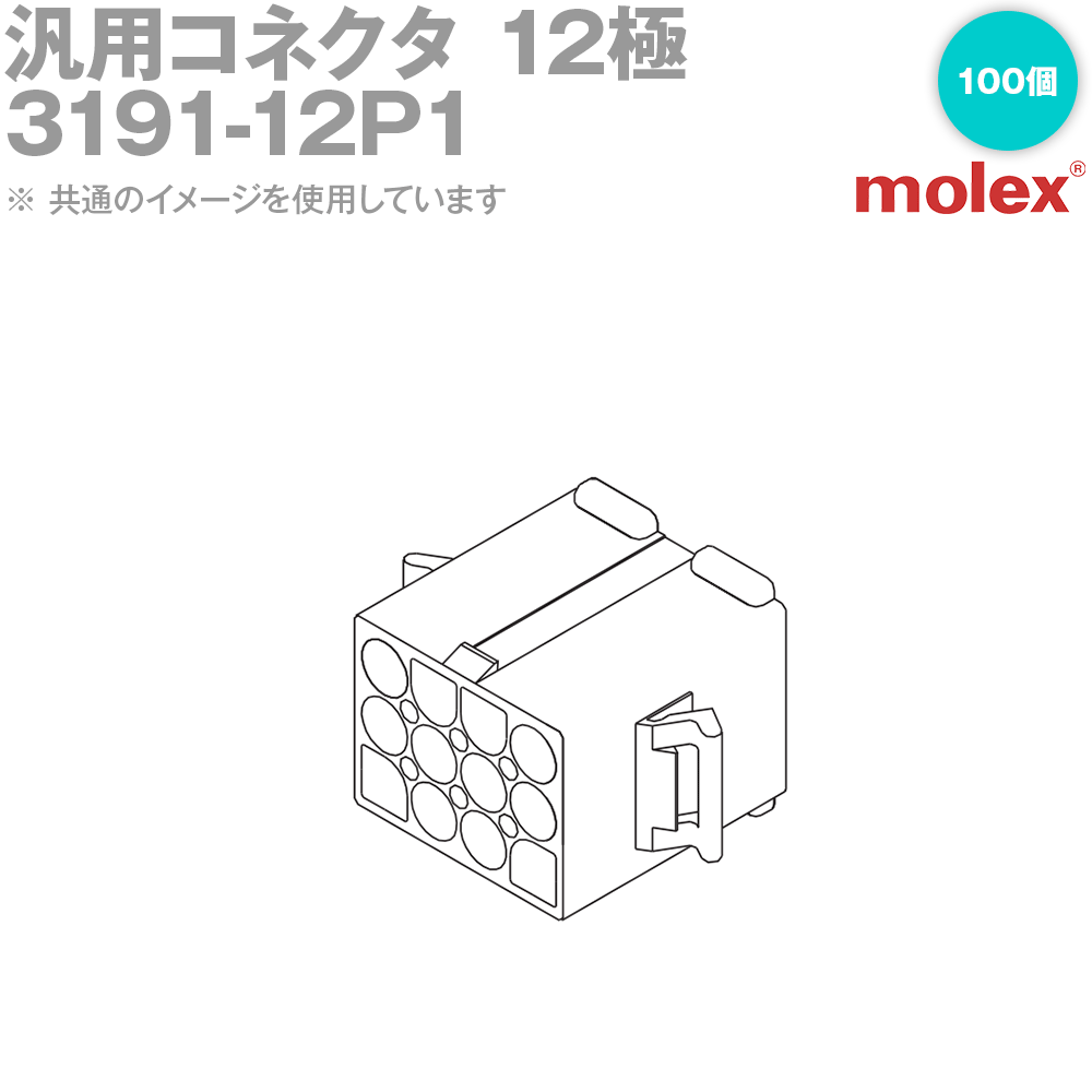 汎用コネクタ 3191-12P1 プラグ(オスコネクタ) 12極 100個入入 (モレックス(MOLEX)のカプラー)NN
