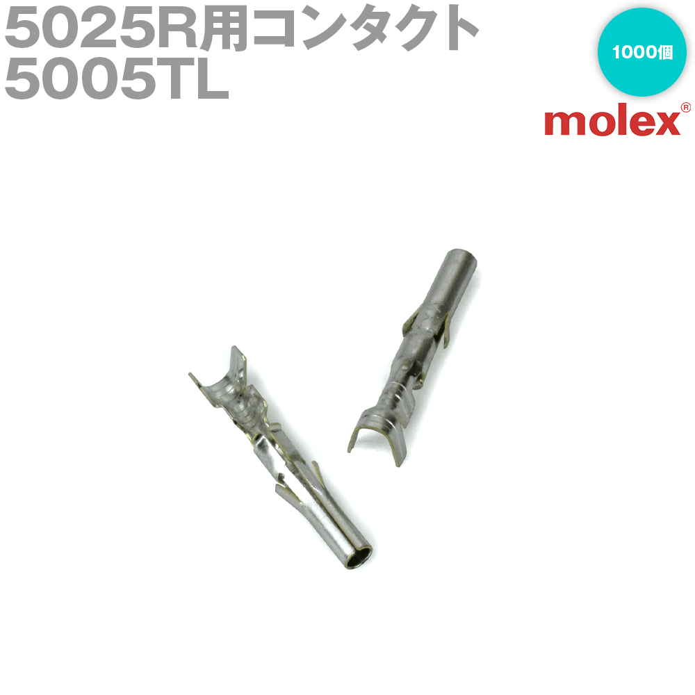 MOLEX(モレックス) 5005TL 1000個 コンタクト 5025Rシリーズ 汎用コネクタ用 NN