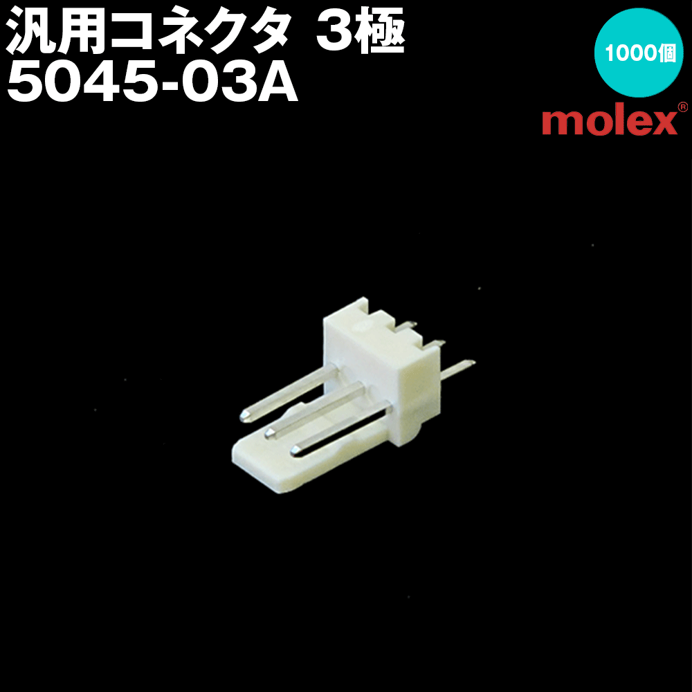 汎用繋ぎ 5045-03A 3極 刷り上げる基板用繋ぎ 1000個入 (モレックス(MOLEX)のカプラー)NN