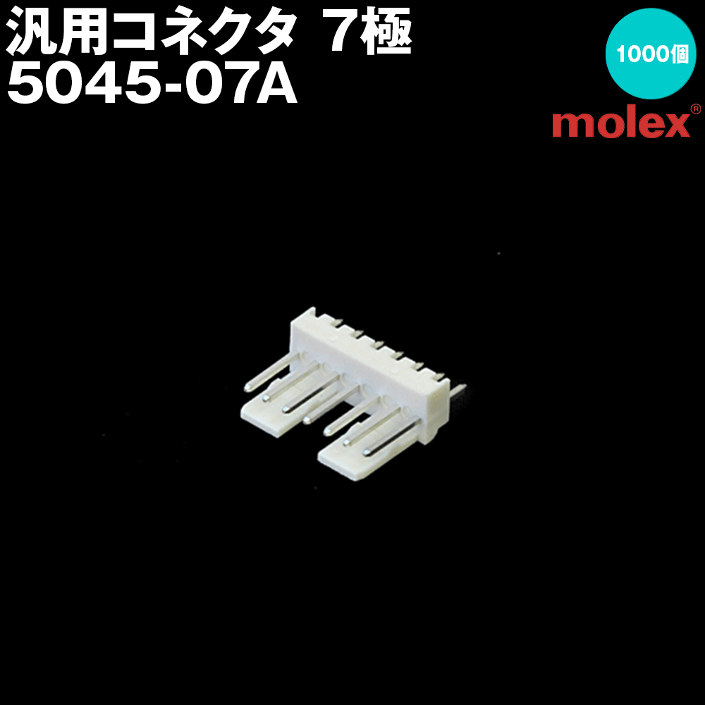 汎用繋ぎ 5045-07A 7極 刷り上げる基板用繋ぎ 1000個入 (モレックス(MOLEX)のカプラー)NN