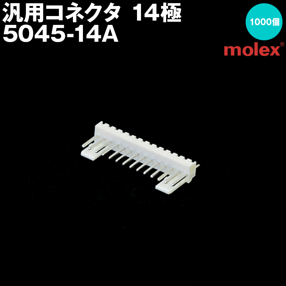 汎用繋ぎ 5045-14A 14極 刷り上げる基板用繋ぎ 1000個入 (モレックス(MOLEX)のカプラー)NN DIY・工具-花・ガーデン・DIY-その他