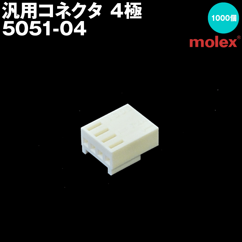 モレックス 5051-04 (1000個入) 汎用コネクタ 4極 プリント基板用コネクタ NN|ANGEL HAM SHOP JAPAN