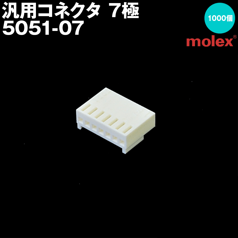 汎用繋ぎ 5051-07 7極 1000個入 刷り上げる基板用繋ぎ (モレックス(MOLEX)のカプラー)NN