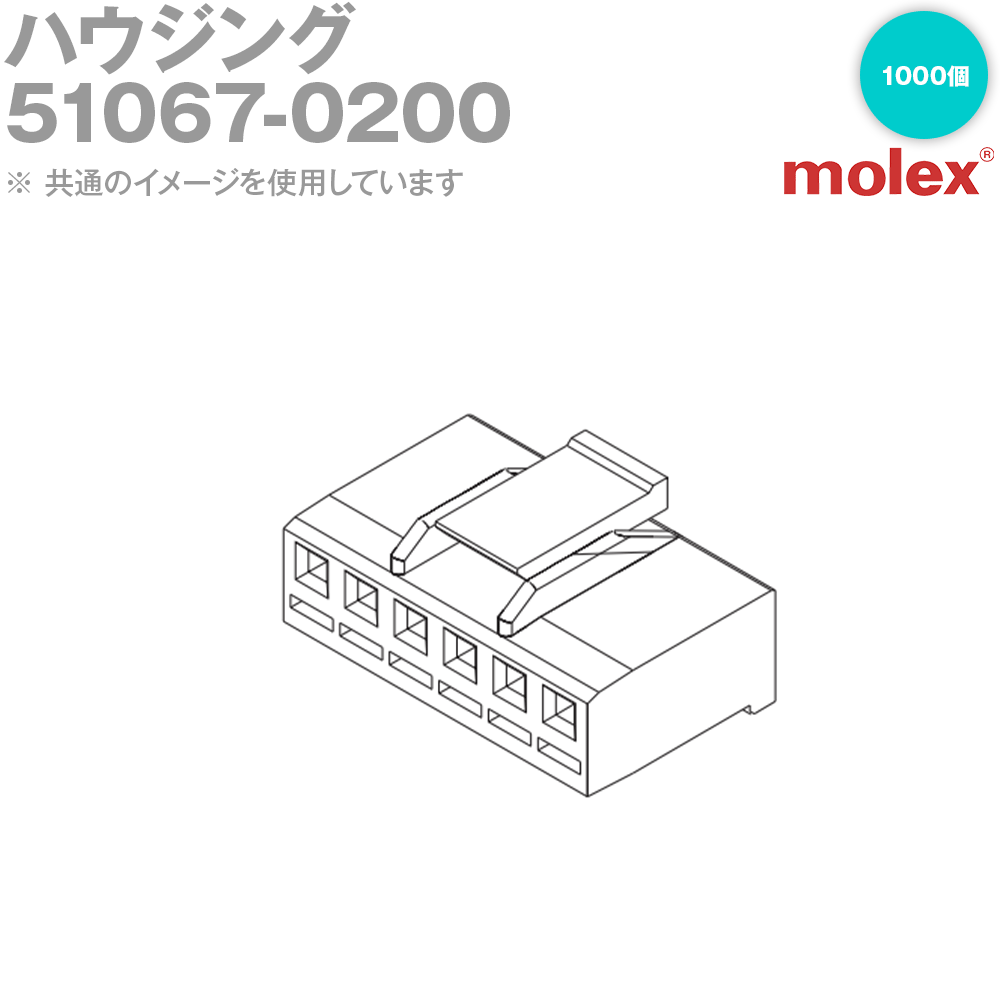 MOLEX(モレックス) 51067-0200 1000個 ハウジング NN｜ANGEL HAM SHOP JAPAN