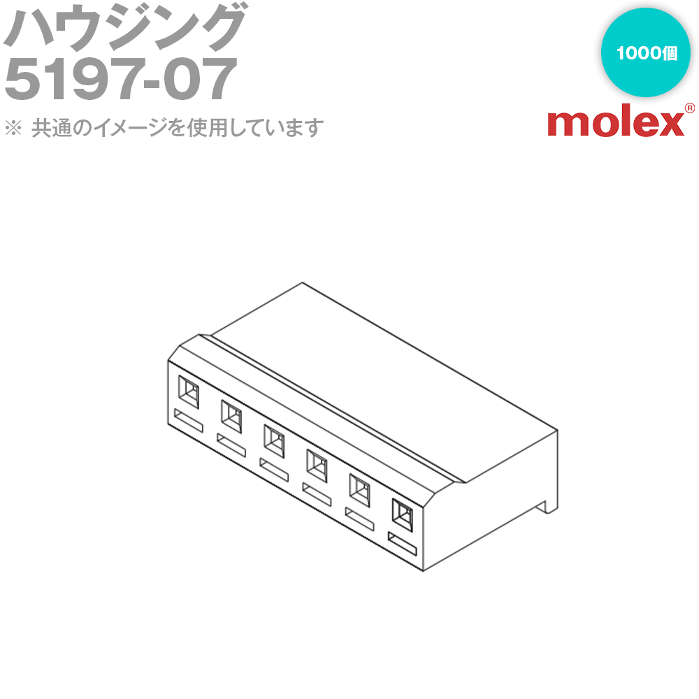 MOLEX(モレックス) 5197-07 1000個 ハウジング NN|ANGEL HAM SHOP JAPAN