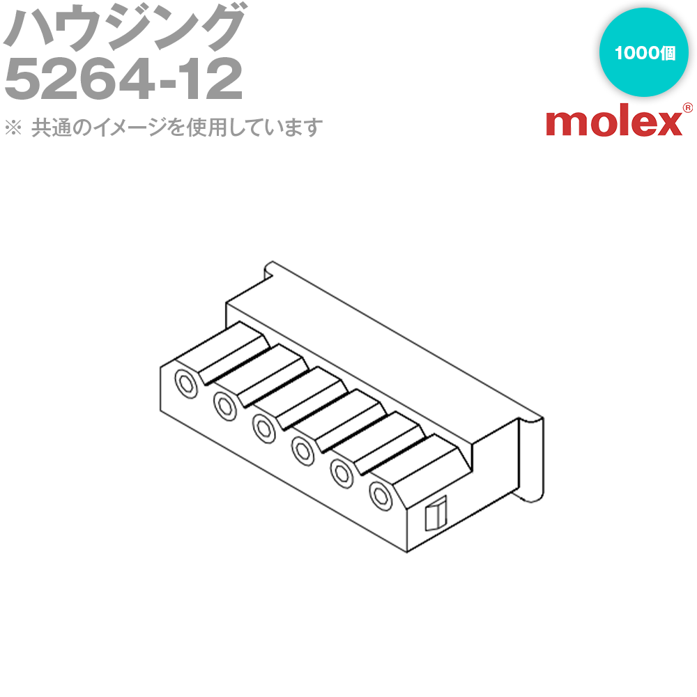 MOLEX(モレックス) 5264-12 1000個 ハウジング NN
