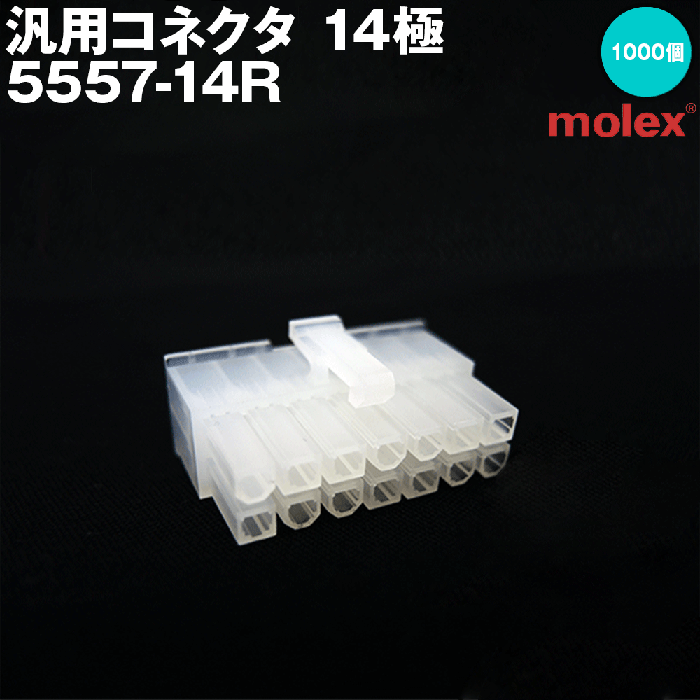 モレックス 5557-14R (1000個入) 汎用コネクタ 14極 レセプタクル メスコネクタ NN｜ANGEL HAM SHOP JAPAN